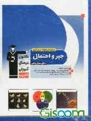 مجموعه‌ی طبقه‌بندی شده جبر و احتمال سال سوم ریاضی: 774 پرسش چهارگزینه‌ای همراه با پاسخ تشریحی، ...