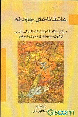 عاشقانه‌های جاودانه: برگزیده ابیات و غزلیات شاعران پارسی از قرن سوم هجری قمری تا معاصر