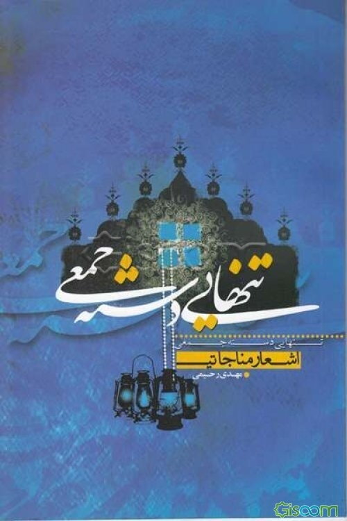 تنهایی دسته‌جمعی