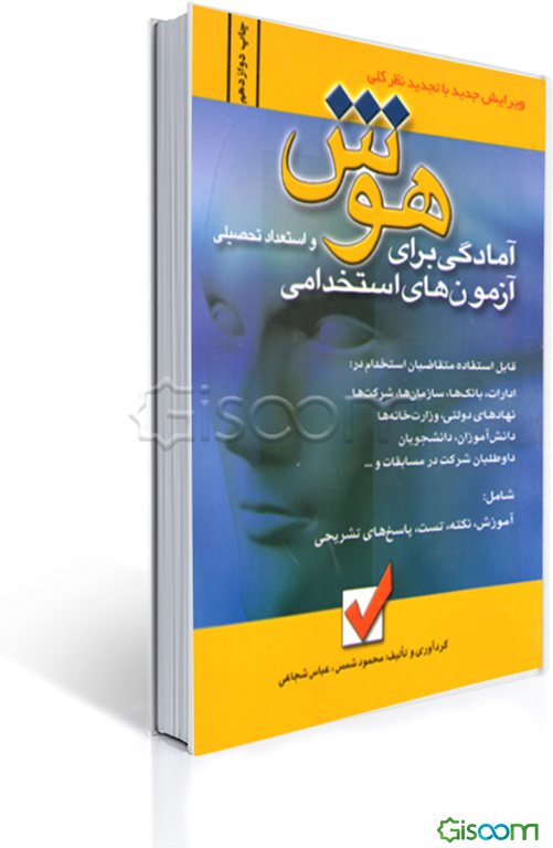 آمادگی برای آزمون‌های استخدامی: هوش و استعداد تحصیلی