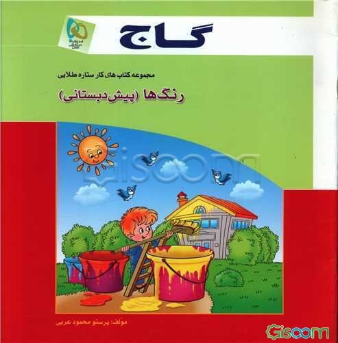 رنگ‌ها (پیش‌دبستانی)