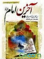 آخرین امام (عج): ولادت، زندگی و ظهور منجی آل محمد (عج) به همراه چهل حدیث گهربار از معصومین (ع) و کتابشناسی تفصیلی ...