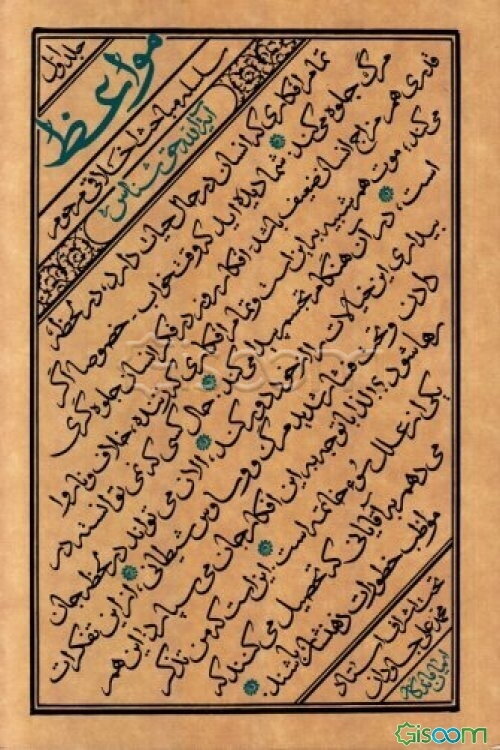 مواعظ: سلسله مباحث اخلاقی مرحوم آیت الله حق‌شناس (قدس سره) (جلد 1)