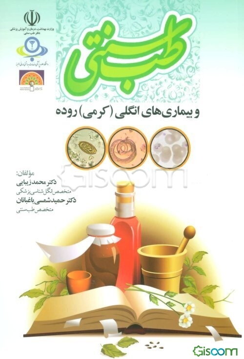 طب سنتی و بیماری‌های انگلی (کرمی) روده