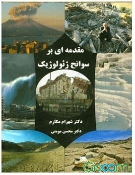 مقدمه‌ای بر سوانح ژئولوژیک