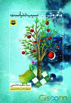 ماه روشن‌ترین سیب دنیاست