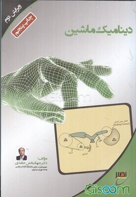 دینامیک ماشین