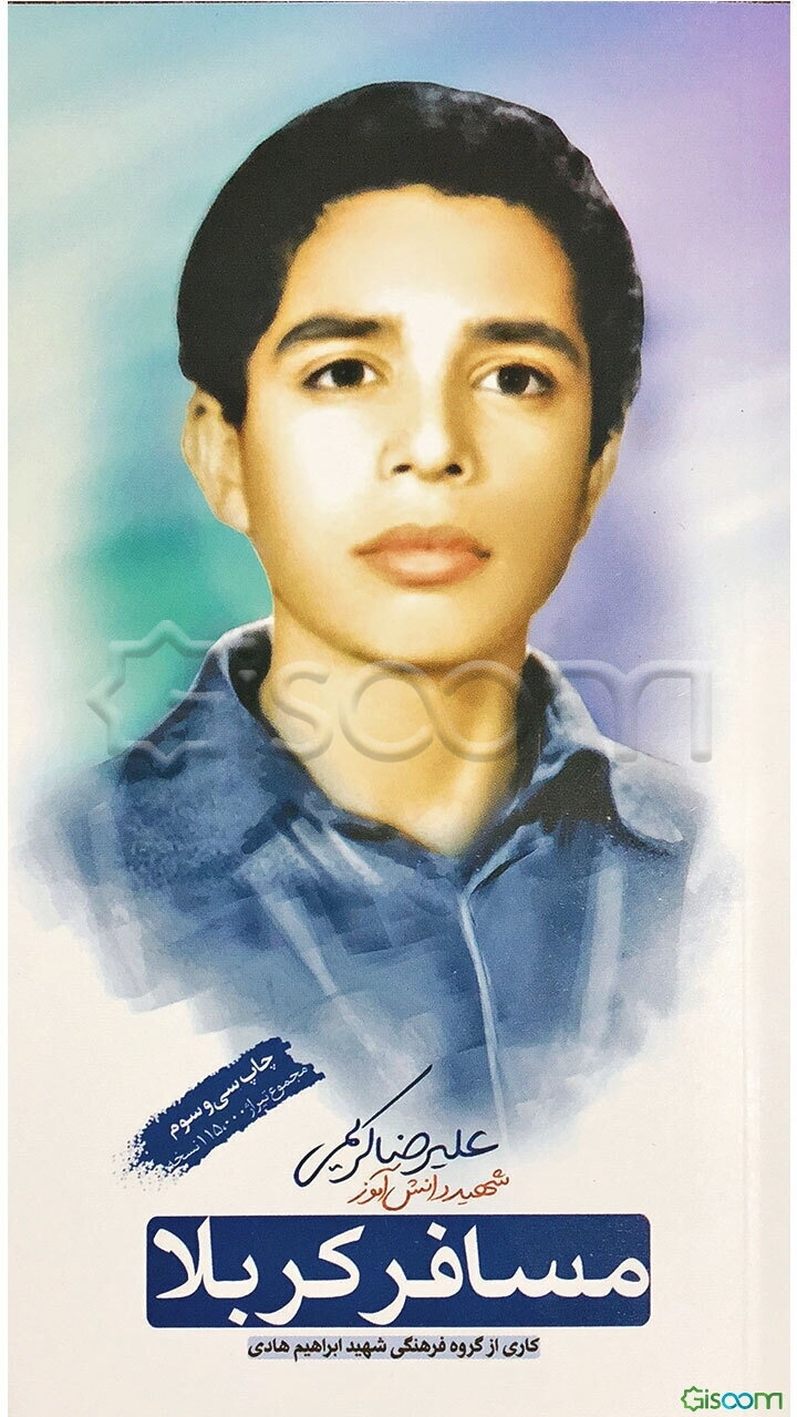 مسافر کربلا: زندگینامه و خاطرات شهید علیرضا کریمی