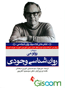 روان‌شناسی وجودی
