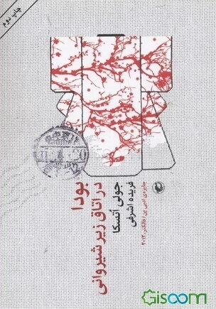 بودا در اتاق زیرشیروانی