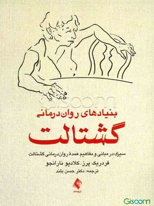 بنیادهای روان‌درمانی گشتالت: سیری در مبانی و مفاهیم عمده روان‌درمانی گشتالت