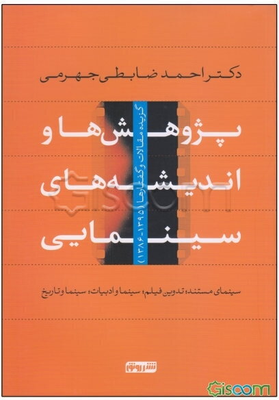 پژوهش‌ها و اندیشه‌های سینمایی: سینمای مستند، تدوین فیلم، سینما و ادبیات، سینما و تاریخ: گزیده مقالات و گفتارها (1395 - 1386)