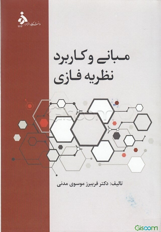 مبانی و کاربرد نظریه فازی