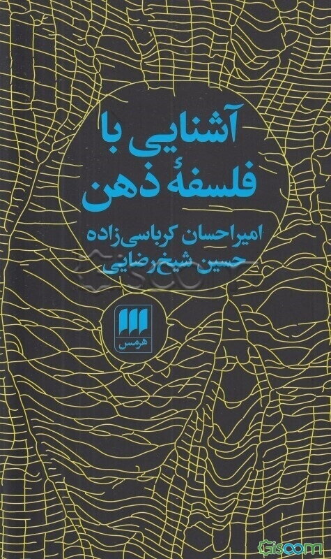 آشنایی با فلسفه ذهن