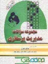 مجموعه سوالات مدیریت در پرستاری قابل استفاده دانشجویان مقطع کارشناسی، کارشناسی ارشد پرستاری و داوطلبین آزمون PHD پرستاری