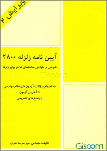 آیین‌نامه زلزله 2800: شرحی بر طراحی ساختمان‌ها در برابر زلزله: استاندارد 2800