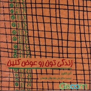 زندگی‌تون رو عوض کنین