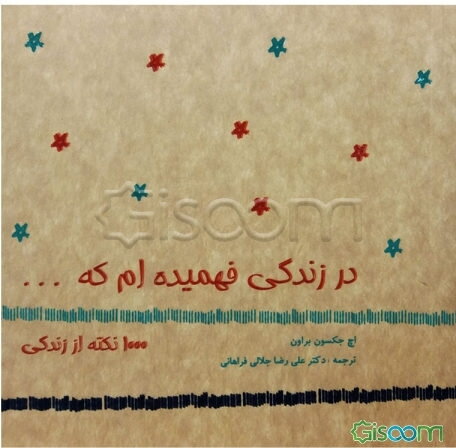 در زندگی فهمیده‌ام که ...: 1000 نکته از زندگی