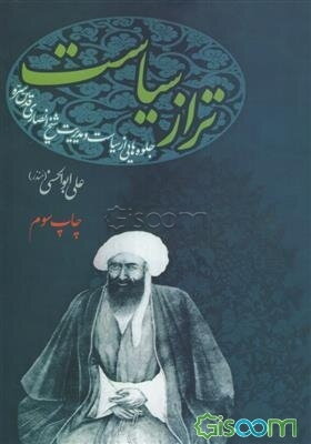 تراز سیاست: جلوه‌هایی از سیاست و مدیریت شیخ انصاری (قدس سره)