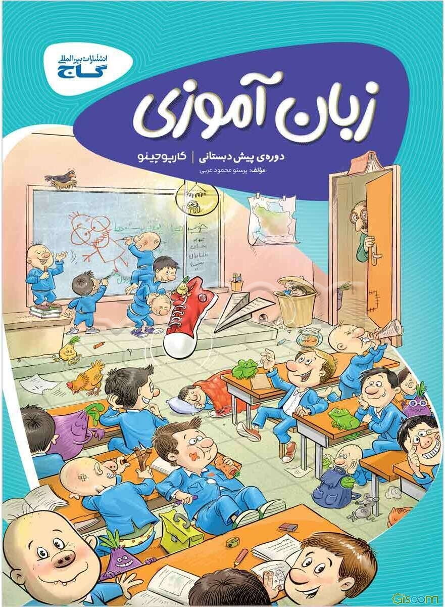 زبان‌آموزی پیش‌دبستانی