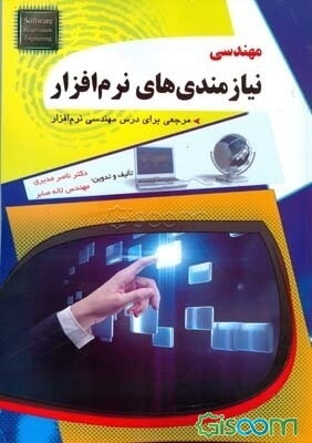 مهندسی نیازمندیهای نرم‌افزار: مرجعی برای درس مهندسی نرم‌افزار