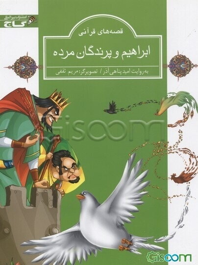 ابراهیم و پرندگان مرده