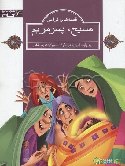 مسیح، پسر مریم