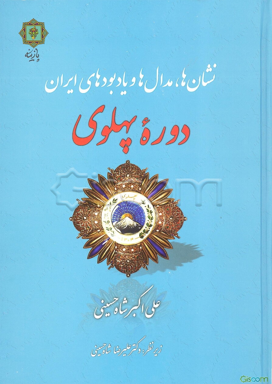 نشان‌ها، مدال‌ها و یادبودهای ایران: دوره پهلوی (1357 - 1304ش)