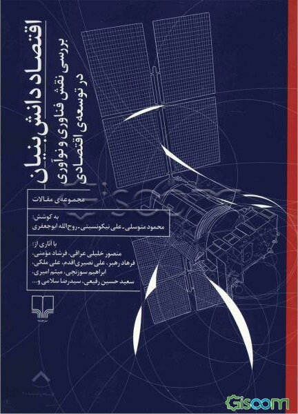 اقتصاد دانش بنیان: بررسی نقش فناوری و نوآوری در توسعه‌ی اقتصادی (مجموعه‌ی مقالات)