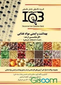 بهداشت و ایمنی مواد غذایی "کارشناسی ارشد" (همراه با پاسخنامه تشریحی)