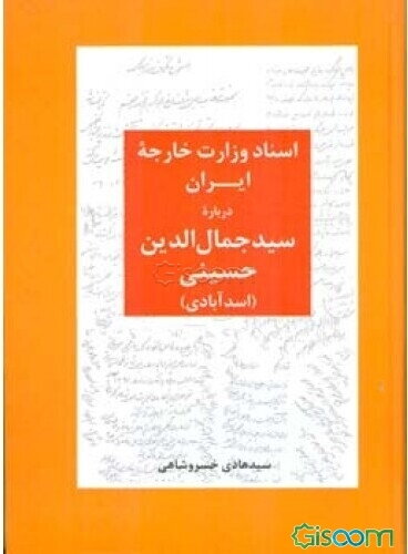 اسناد وزارت خارجه ایران درباره سیدجمال‌الدین حسینی (اسدآبادی)