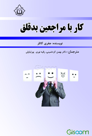 کار با مراجعین بد‌قلق