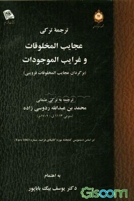 ترجمه ترکی عجائب المخلوقات و غرائب الموجودات (برگردان عجایب المخلوقات قزوینی)