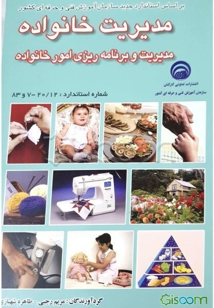 مدیریت خانواده: مدیریت و برنامه‌ریزی امور خانواده: بر اساس استاندارد سازمان آموزش فنی و حرفه‌ای کشور و آموزش و پرورش شماره استاندارد ...