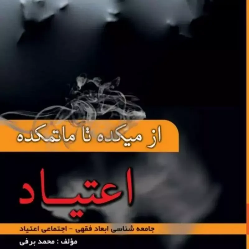 از میکده تا ماتمکده اعتیاد: "جامعه‌شناسی ابعاد فقهی - اجتماعی اعتیاد"