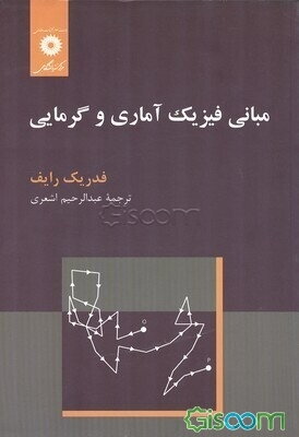 مبانی فیزیک آماری و گرمایی