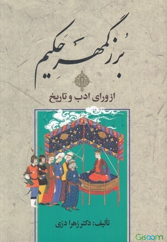 بزرگمهر حکیم از ورای ادب و تاریخ