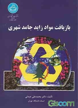 بازیافت مواد زاید جامد شهری (کاهش، استفاده مجدد و بازچرخش)
