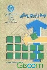 توسعه و ترویج روستائی