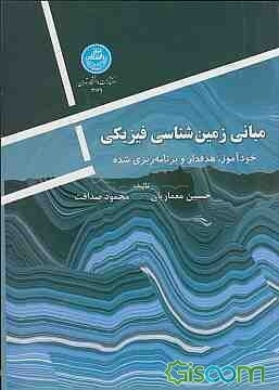 مبانی زمین‌شناسی فیزیکی: خودآموز، هدفدار و برنامه‌ریزی شده