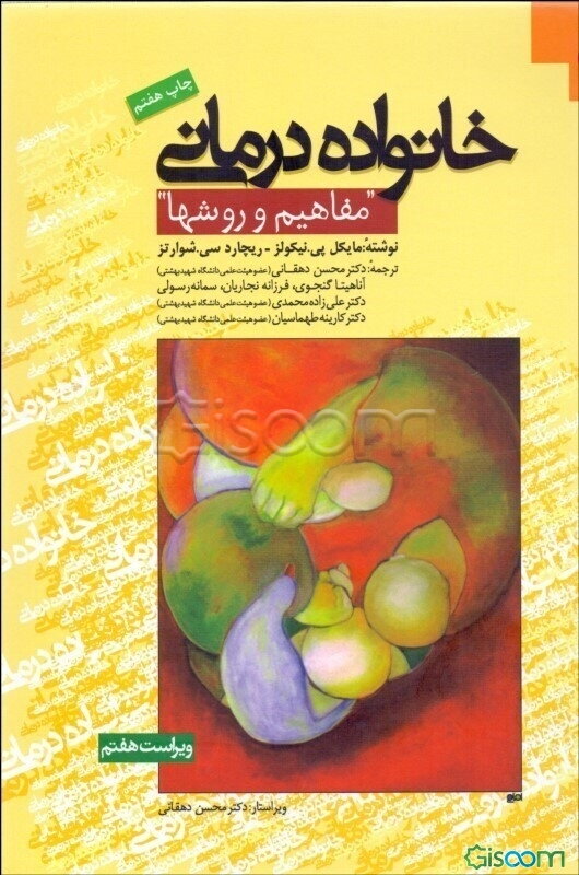 خانواده‌درمانی "مفاهیم و روش‌ها"