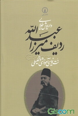 ردیف میرزا عبدالله: نت‌نویسی آموزشی و تحلیلی