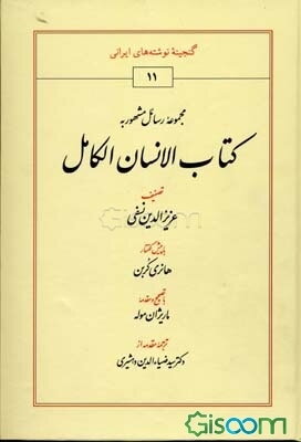 مجموعه رسائل مشهور به کتاب الانسان الکامل