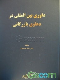 داوری بین‌المللی در دعاوی بازرگانی