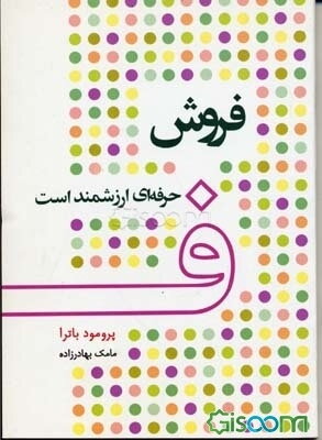 فروش، حرفه‌ای ارزشمند است