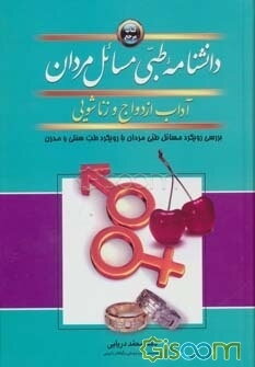 دانشنامه طبی مسائل مردان: آداب ازدواج و زناشویی (نگرشی به مسائل مردان با رویکرد طب سنتی و نوین)