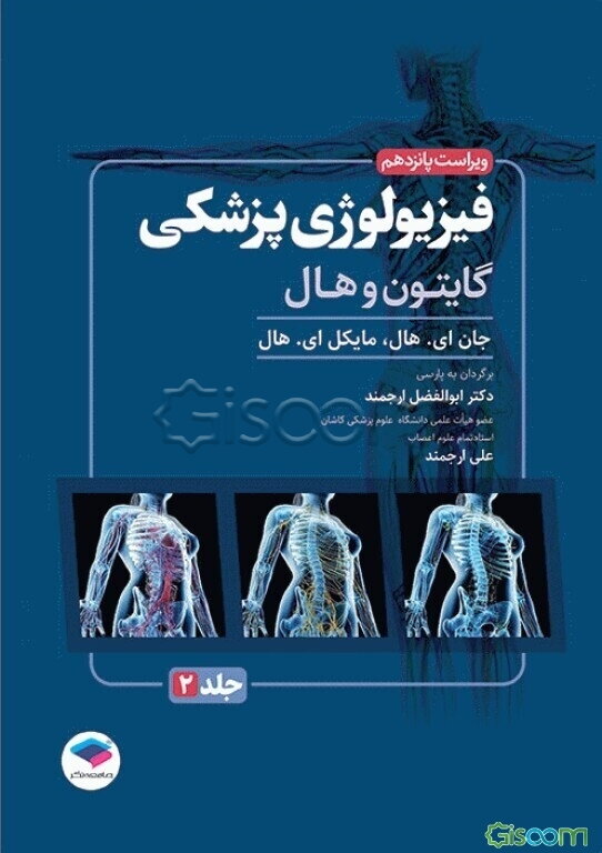 فیزیولوژی پزشکی گایتون و هال (جلد 2)