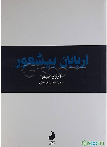 اربابان بی‌شعور