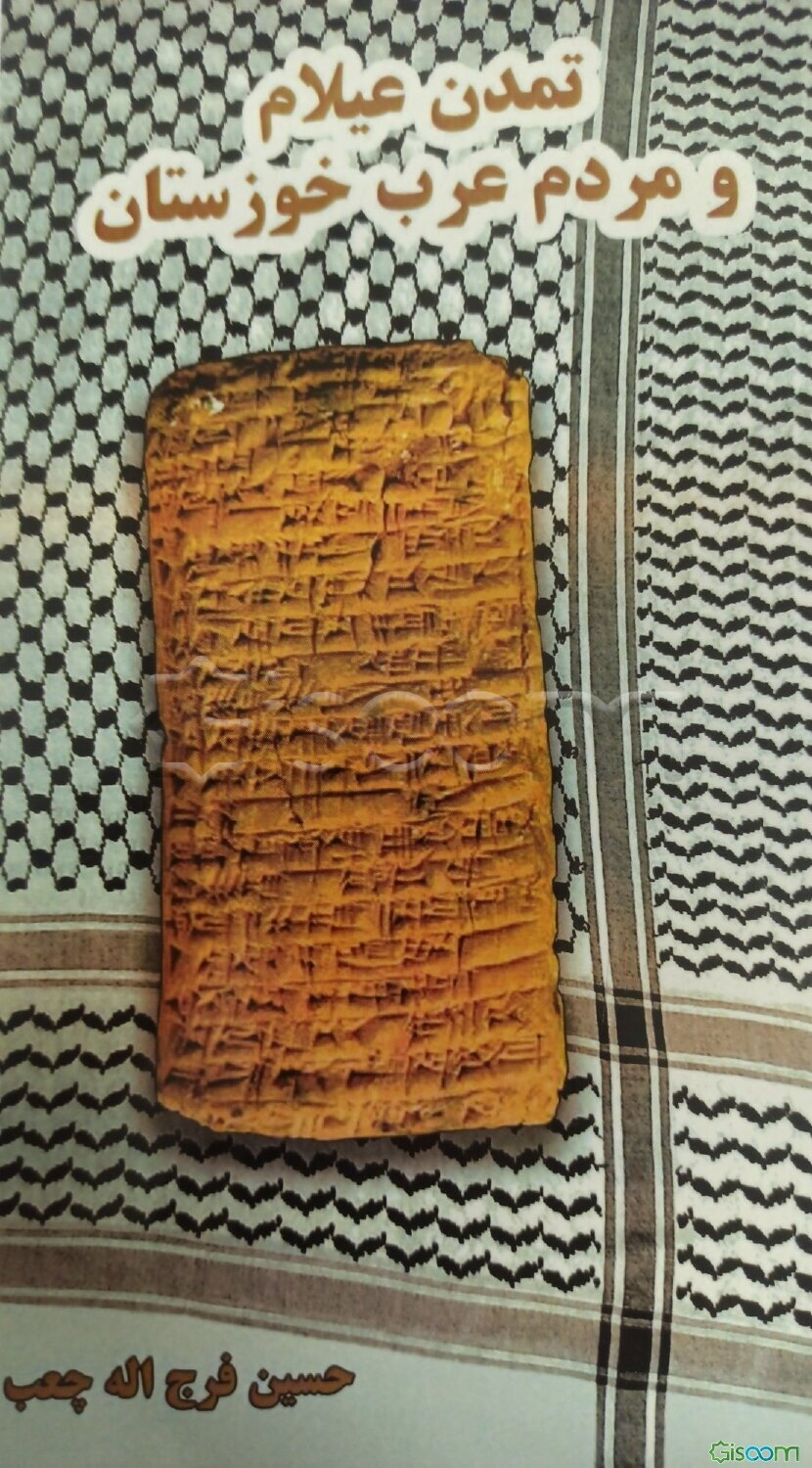 تمدن عیلام و مردم عرب خوزستان