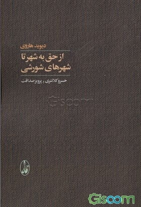 از حق به شهر تا شهرهای شورشی